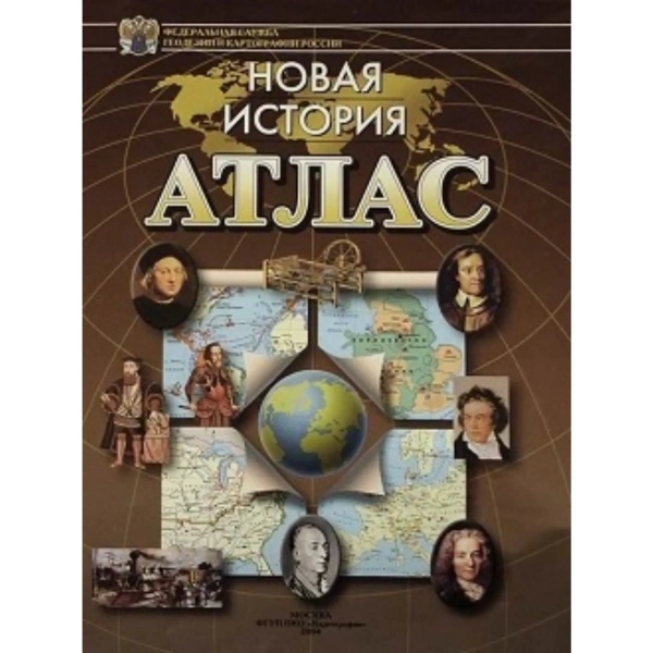 Атлас «Новая история»